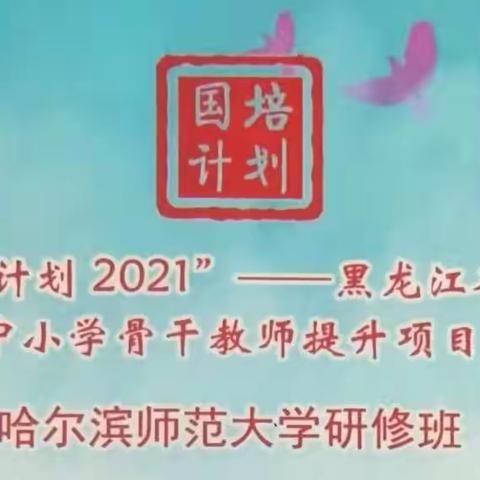 教而不研则浅，研而不教则空——（国培计划2021）—黑龙江省农村中小学骨干教师提升项目（小学语文1302）培训活动