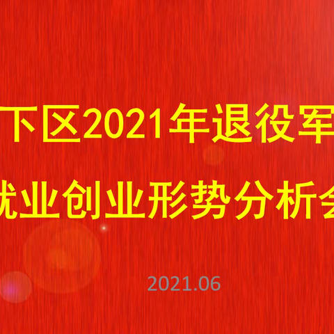 历下区退役军人事务局举办退役军人就业创业形势分析会