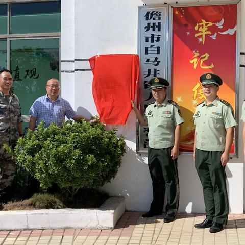 【儋州市白马井镇人民政府】白马井镇镇政府和海警海南支队儋州大队举行“军民共建点”揭牌仪式