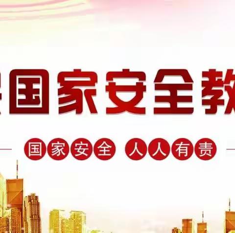 西安市高陵区城关小学田家校区“全民国家安全教育日”专题教育活动