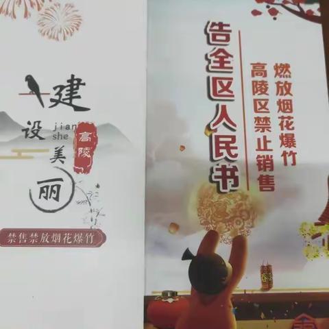 禁售禁燃烟花爆竹  共创生态文明高陵