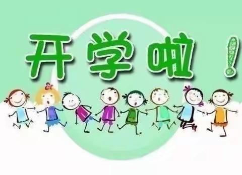 “幼”见开学季，一起向未来—三界镇中心幼儿园中三班开学季