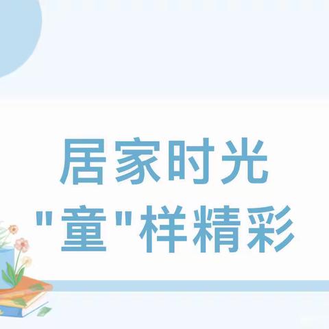 童心共战“疫”、居家亦精彩——《三幼中班段线上教学活动第五课时》