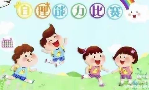 ＂生活小能手，自理我最棒＂——三中幼小三班自理能力大比拼