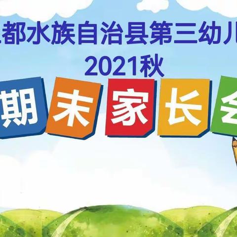 三都水族自治县第三幼儿园2021秋期末家长会