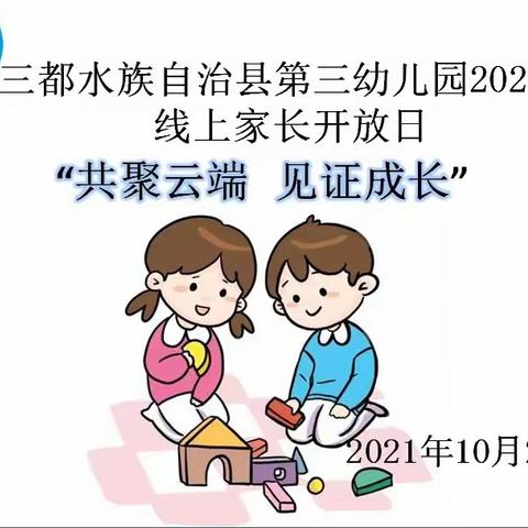 共聚云端•见证成长——三都水族自治县第三幼儿园2021秋线上家长开放半日活动