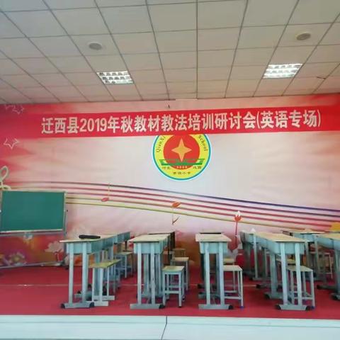 展示 引领 交流 分享——迁西县2019年秋教材教法培训研讨会（英语专场）活动纪实