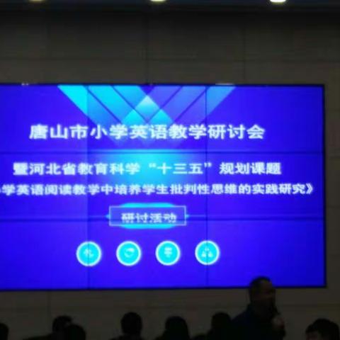 唐山市小学英语教学研讨会 ――《小学英语阅读教学中培养学生批判性思维的实践研究》