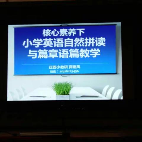 核心素养下小学英语自然拼读与篇章语篇教学研讨会――迁西县小学英语教材教法研讨会