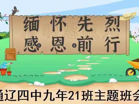 缅怀先烈感恩前行通辽四中九年21班主题班会