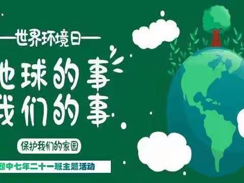 《地球的事 我们的事 》 通辽四中七年二十一班世界环境日主题活动