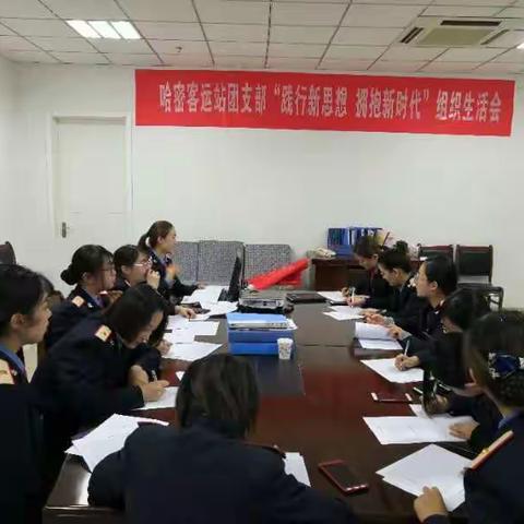 哈密站客运车间团支部开展“践行新思想，拥抱新时代”组织生活会
