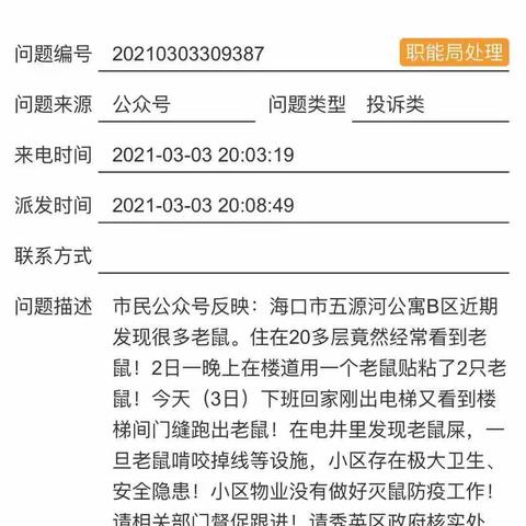 2021年3月4日深圳市益众有害生物防治服务有限公司处理关于五源河公寓老鼠多问题整改工作汇报。