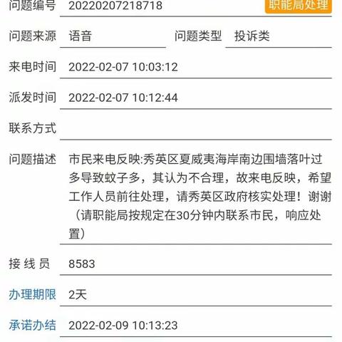 【深圳益众有害生物防治服务有限公司】2022年2月7日关于夏威夷海岸南边围墙蚊子多投诉案件整改如下：