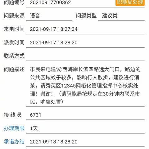 【深圳益众有害生物防治服务有限公司】2021年9月18日长滨四路远大门口公共区域蚊子多投诉案件整改如下：