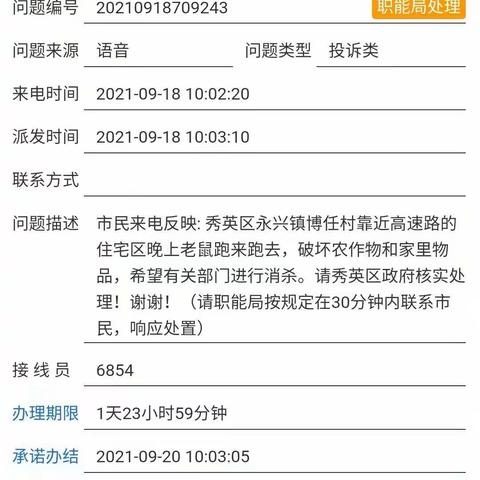 【深圳益众有害生物防治服务有限公司】2021年9月18日关于永兴镇博任村靠近高速路老鼠多投诉案件整改如下：