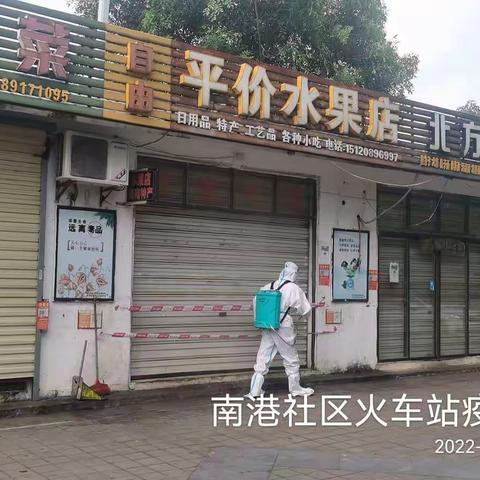 2022年8月12日深圳市益众有害生物防治服务有限公司对（南港社区火车站疫点）周边开展新型冠状病毒消毒。