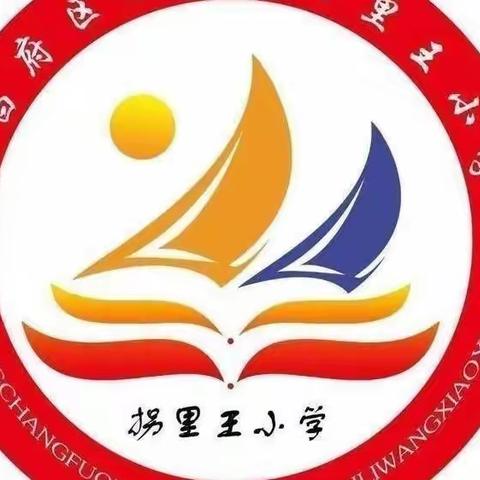 优秀伴我成长,榜样引领前行——梁水镇拐里王小学“阳光少年”个人风采