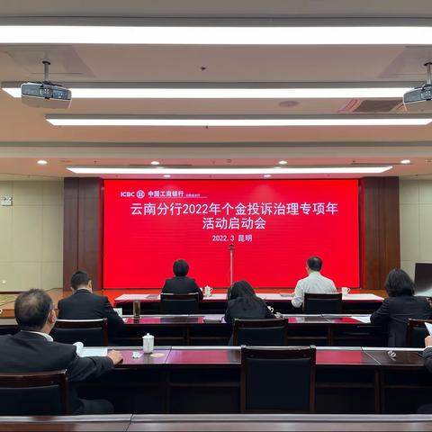 云南分行召开2022年个金投诉治理专项年启动会