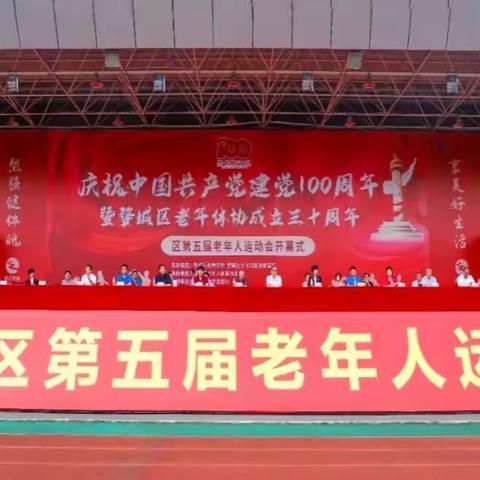 婺城区第五届老年人运动会