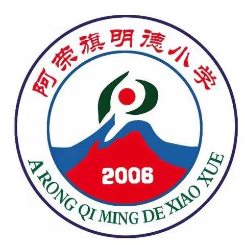 为疫情防控助力–视频展播(二)——阿荣旗明德小学学生