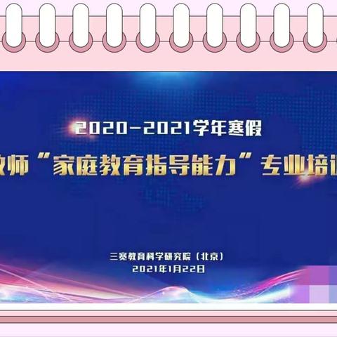 寒梅满枝香    家教入人心——阿荣旗明德小学教师寒假“家庭教育指导能力”培训纪实