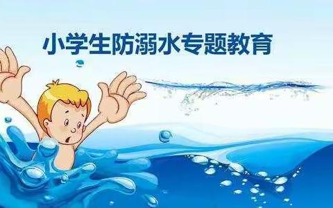 快乐过暑假    安全“不放假”---阿荣旗明德小学安全教育主题活动