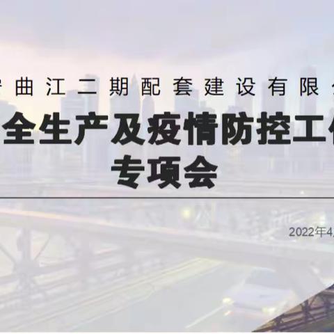 二期配套公司迅速传达落实安全 生产暨疫情防控会议精神，对安全生产工作再安排再部署