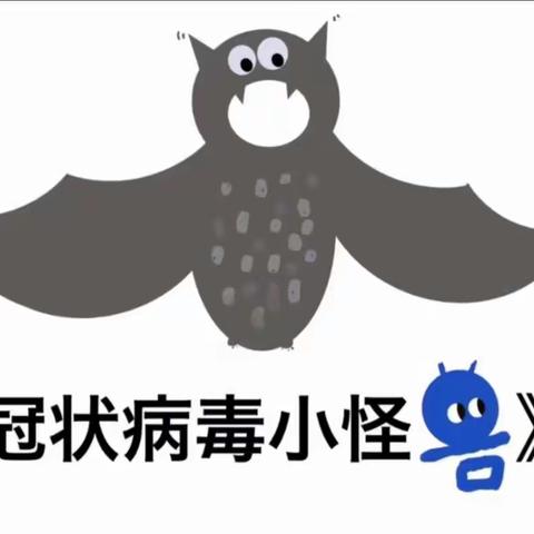 新型冠状病毒防护知识