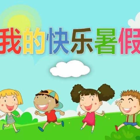 我的快乐暑假---托克逊县郭勒布依乡中心幼儿园的暑假生活