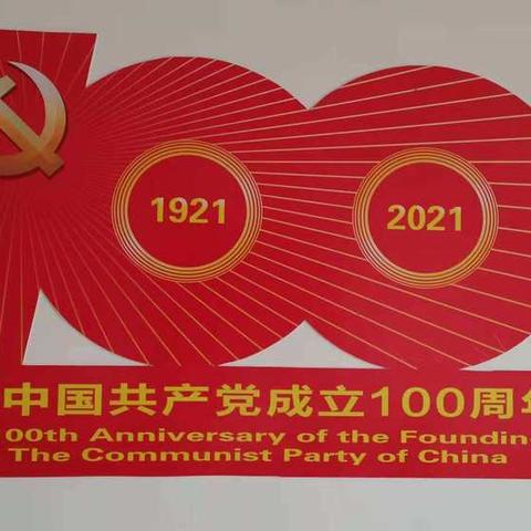 【中共讲武城镇计生站支部委员会】重温入党誓词  庆祝建党百年