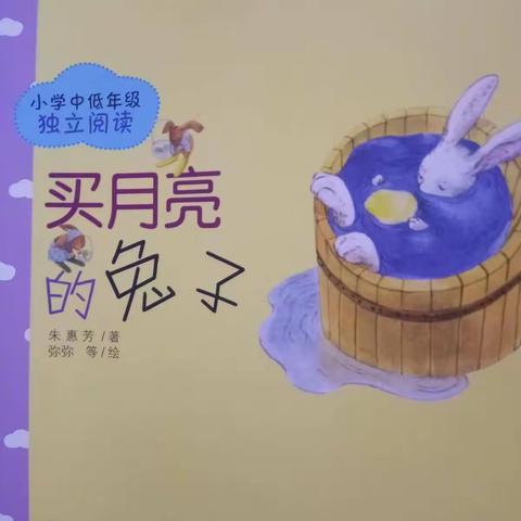 九台区第二实验小学“沐浴书香.润泽生命”师生读书分享活动之读书推荐学生一年五班王钧然的《买月亮的小兔》