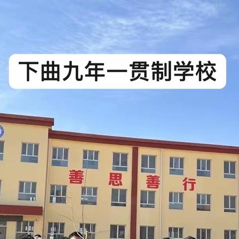 课堂教学展风采，教研活动促成长——下曲九年一贯制学校“教师大课堂”活动