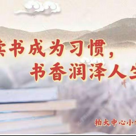 读书成为习惯，书香润泽人生！——柏大小学四（2）班