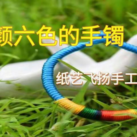 柏大小学“纸艺飞扬”手工社团活动（二）