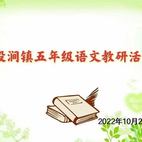 微课交流     共同成长    ——马投涧镇五年级语文第二次教研活动