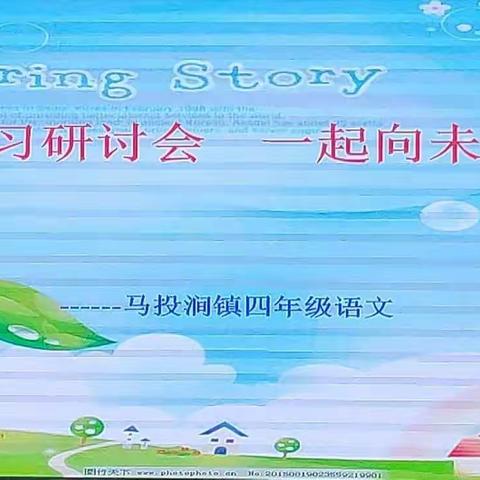 复习研讨会，一起向未来！——马投涧镇四年级语文期末教研！
