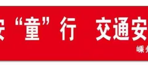 "幼"见交警   平安"童"行——绿城育华幼儿园携手剡湖中队开展交通安全活动