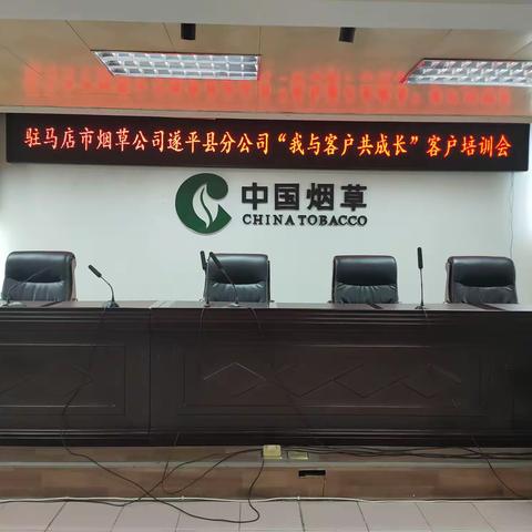 驻马店市烟草公司遂平县分公司“我与客户共成长”客户培训会