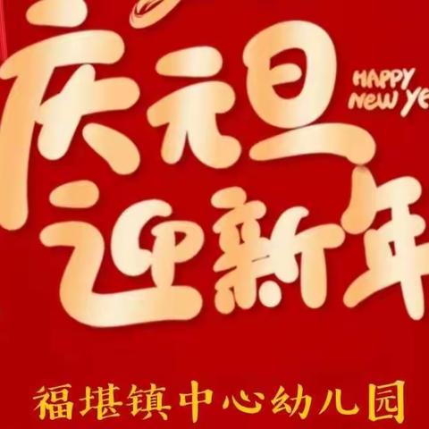 金虎迎新年 萌娃庆元旦——福堪镇中心幼儿园元旦文艺汇演