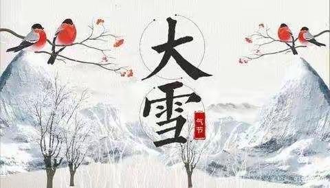 “知节气，迎大雪”托二班节气活动