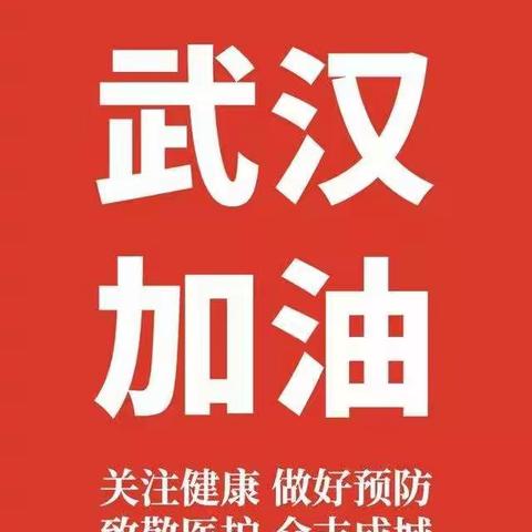 关注健康，疫情防控——启迪幼儿园