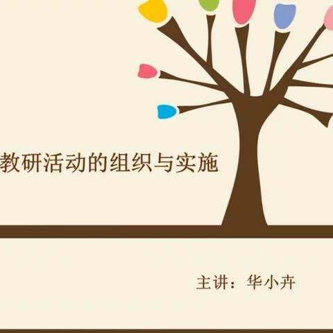 园本教研活动的组织与实施