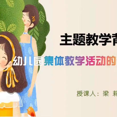 主题教学背景下               幼儿园集体教学活动的有效实施