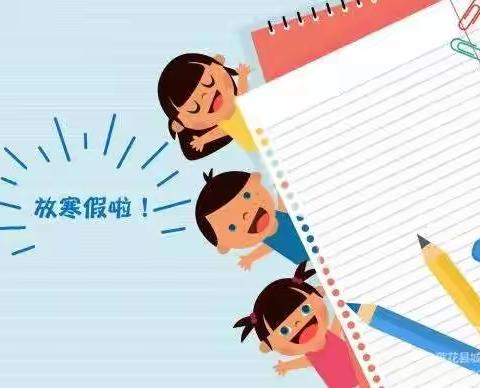 刘家中心小学2022-2023年寒假致家长的一封信