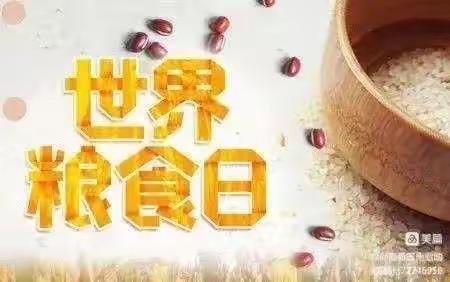 农安县开安镇刘家中心小学“世界粮食日和粮食安全周”主题教育