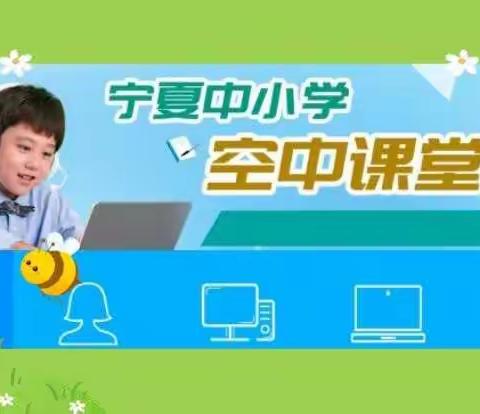 “别样的课堂，一样的学习”         中卫七小三（5）班开课啦！