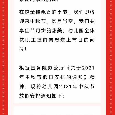 迎中秋，庆团圆！水尚幼儿园温馨提示