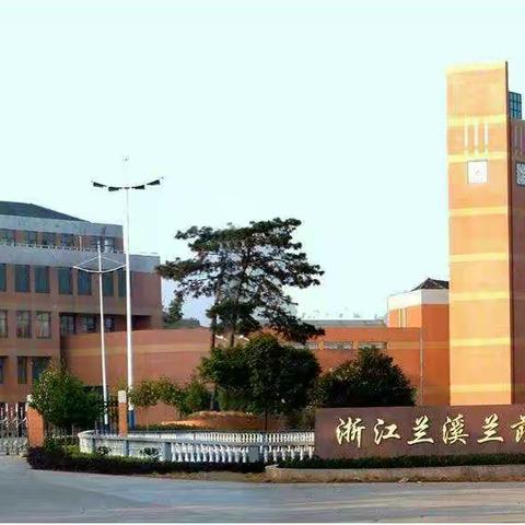 心怀家国＂真＂学习——致兰荫中学高一学子的一封信