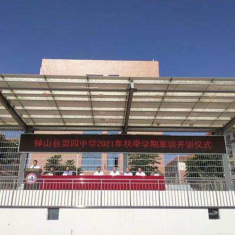 努力铸就成长，拼搏展风采— 钟山县第四中学七年级2101班军训风采